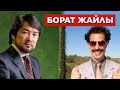 Бекболат Тілеухан Борат туралы