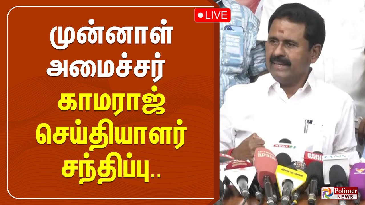 🔴LIVE: ADMK Kamaraj PressMeet | முன்னாள் அமைச்சர் காமராஜ் செய்தியாளர் ...