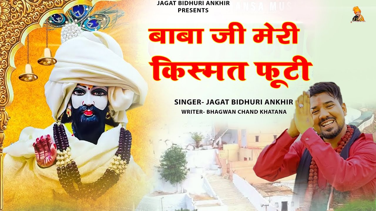       New Bhajan Mohan Ram 2023  Jagat Bidhuri   Baba Ji Meri Kismt Footi