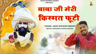 बाबा जी मेरी किस्मत फूटी ~ New Bhajan Mohan Ram 2023 ~ Jagat Bidhuri  ~ Baba Ji Meri Kismt Footi