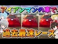 【フォートナイト】アイアンマンの車でカーレース‼新しいコースはスリルとトラップ満載で大波乱!?　その551【ゆっくり実況】【Fortnite】