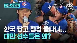 "한국은 대단한 팀이다" 대만 선수들의 격찬, 그리고 펑펑 울어버린 이유는?｜지금 이 장면