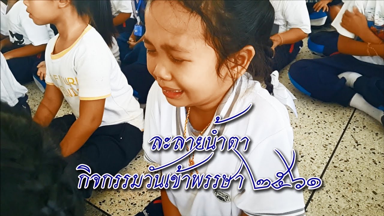 ช่วงละลายน้ำตา | กิจกรรมวันเข้าพรรษา ๒๕๖๑