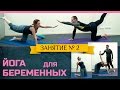 Йога для беременных №2