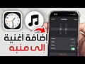 كيفية إضافة أغنية إلى منبه الايفون إضافة أغنية مخصصة إلى منبه ايفون IPhone تغيير نغمة الايفون 