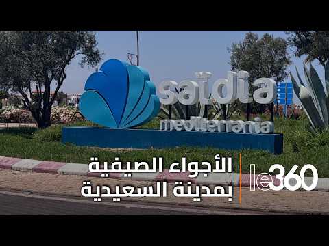 السعيدية في ذروة الموسم السياحي.. خدمات متكاملة وأجواء آمنة تستقطب آلاف الزوار
