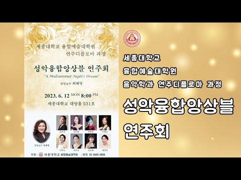 음악학과 '2023-1학기 성악융합앙상블 연주회'ㅣ세종대 융합예술대학원