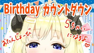 【誕生日カウントダウン】みんなと一緒に迎えたい！【角巻わため/ホロライブ４期生】