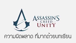 GamingDose:: Let's Share - Assassin's Creed Unity  ความผิดพลาด ที่มากด้วยบทเรียน