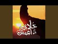 خلانى أعيش خلانى أعيش