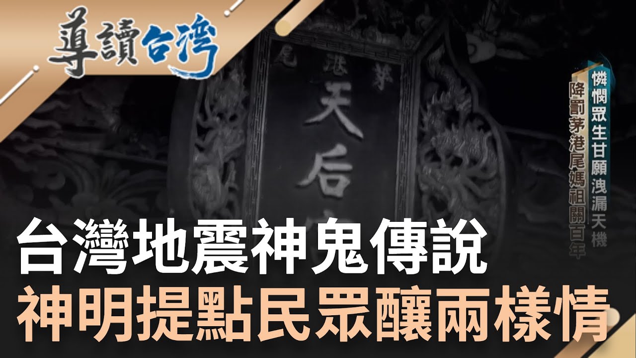 地震神鬼傳說! 茅港尾媽祖憐憫眾生 甘願洩漏天機降罰關百年 嘉義城隍爺反倒靠此稱官 籤詩示警獲清廷賞賜｜謝哲青 主持｜【導讀台灣 精選】20230523｜三立新聞台