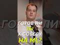 Готовы ли вы к собесу на ML?