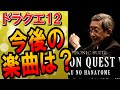 【ドラクエ12】すぎやまこういちさん死去でゲーム音楽はどうなる？歴代ドラクエ楽曲・戦闘曲を作曲してきた生みの親の功績が偉大過ぎた･･･【DQ12】