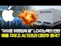 LG이노텍 '아이폰 부품사' 딱지 뗐다…"로봇 눈·AI기판 '1조 클럽' 기습 복귀" 충격