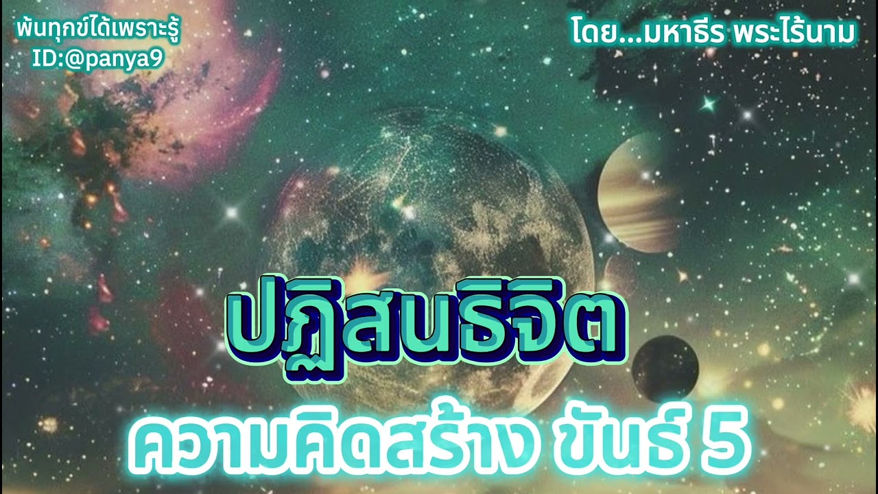 ปฏิสนธิจิต ความคิดสร้างขันธ์ 5…มหาธีร พระไร้นาม