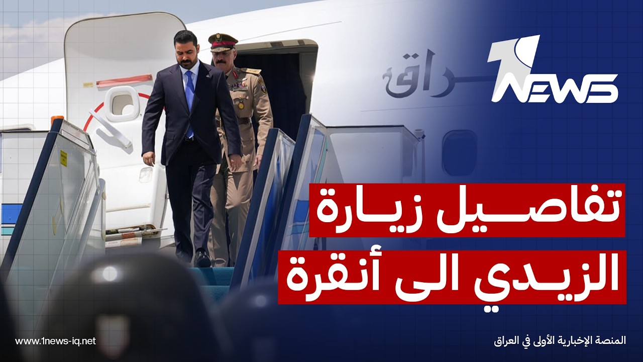 الزيدي يصل أنقرة لبحث ملفات "الاستثمار والمياه وطريق التنمية" الى جانب أخرى اقتصادية وأمنية