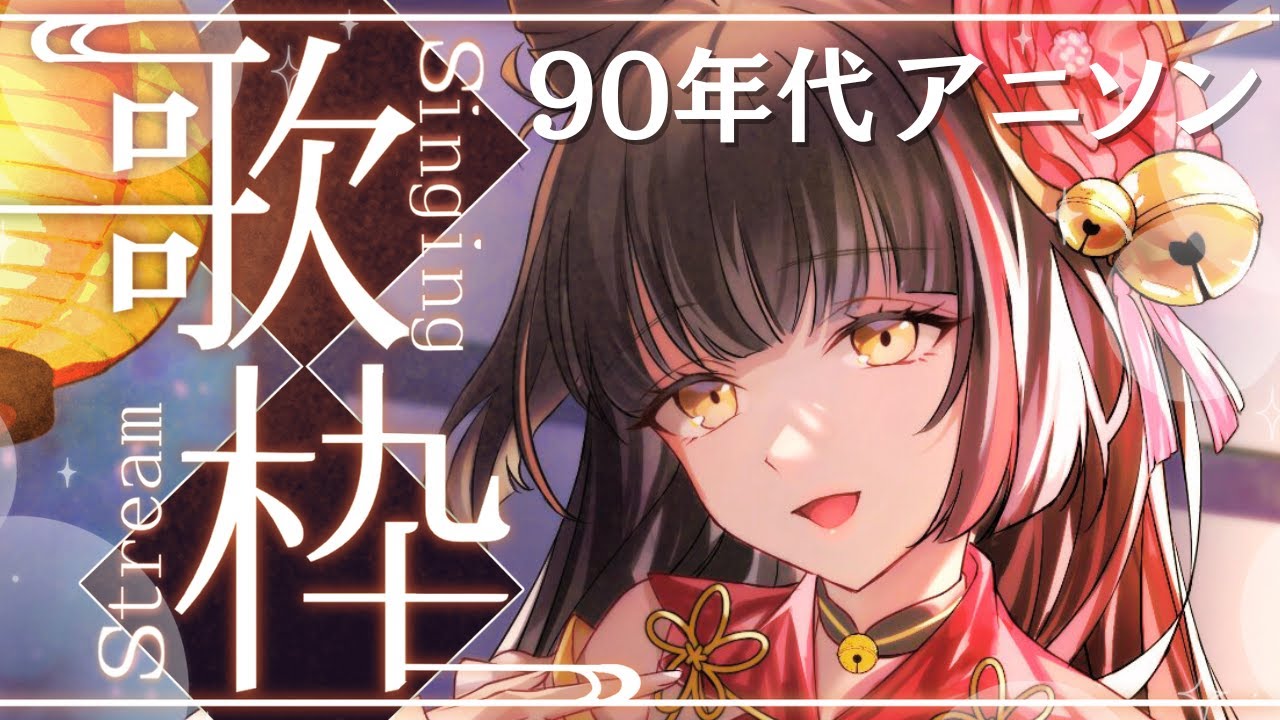 【#歌枠/KARAOKE】90年代アニソン!Singing!! Vsinger/Vtuber 【御神楽すずめ】