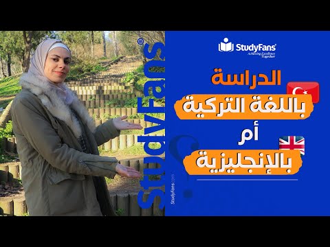 أي لغة أفضل للدراسة في تركيا اللغة التركية أم اللغة الإنجليزية