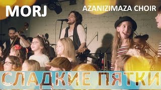MORJ feat. AzaNiziMaza Choir - Сладкие пятки