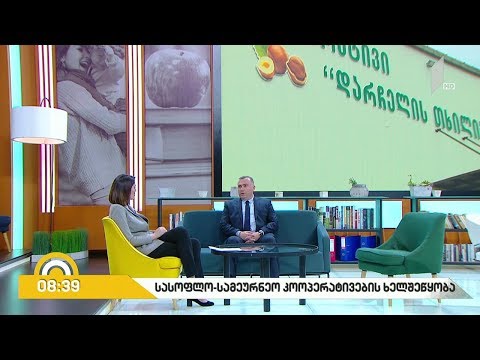 #ბიზნესპარტნიორი - სასოფლო-სამეურნეო კოოპერატივების ხელშეწყობა