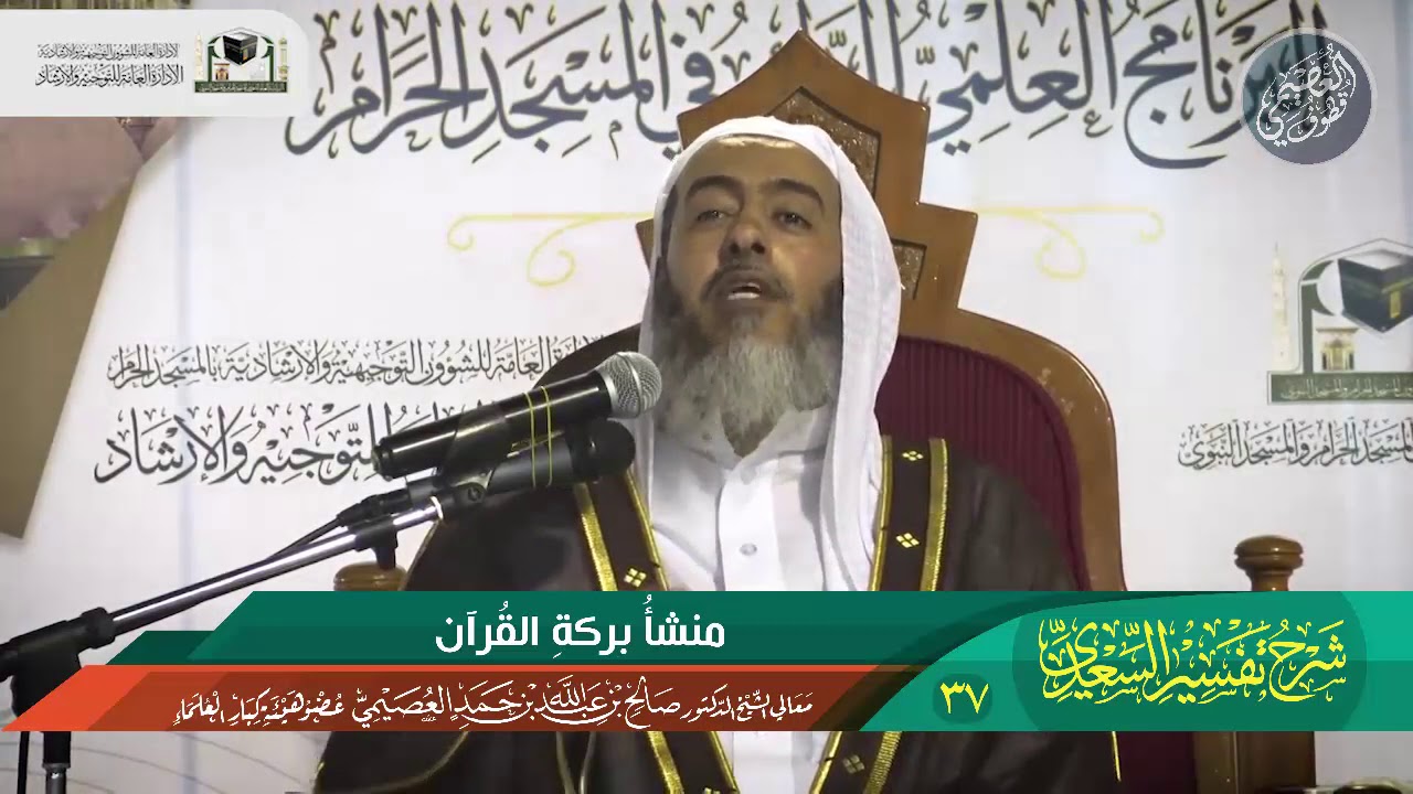 37 منشأ بركة القرآن | الشيخ صالح العصيمي