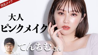 【河北メイク】大人のピンクメイク【てんちむさん×河北裕介】