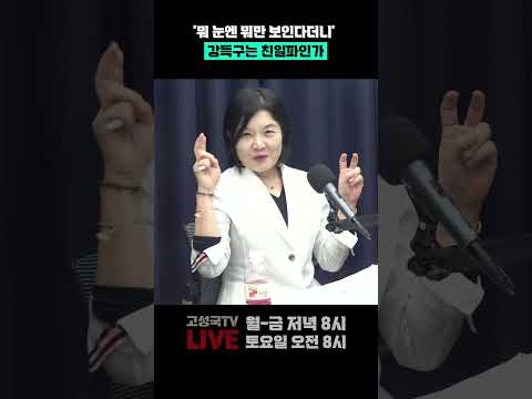 &amp;#39;뭐 눈엔 뭐만 보인다더니&amp;#39; 강득구는 친일파인가
