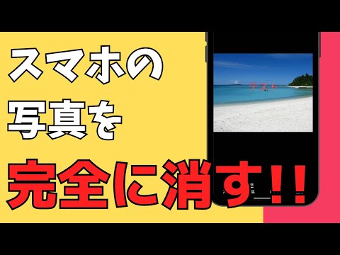 【意外と知られていない!】スマホに保存した写真を正しく消す・完全に削除する方法を解説