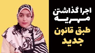 اجرا گذاشتن مهریه طبق قانون جدید/حکم بازداشت مرد حتی در صورت عدم پرداخت مهریه صادر نخواهد شد!