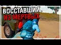 Восставший из мертвых [PLAYERUNKNOWN'S BATTLEGROUNDS]