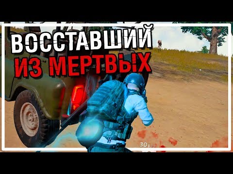 Видео: Восставший из мертвых [PLAYERUNKNOWN'S BATTLEGROUNDS]