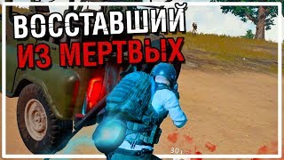 Восставший из мертвых [PLAYERUNKNOWN'S BATTLEGROUNDS]