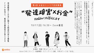 発達障害×お金「お金のハッタツ百科事典 第4回」 今回は”住まい”について考えます