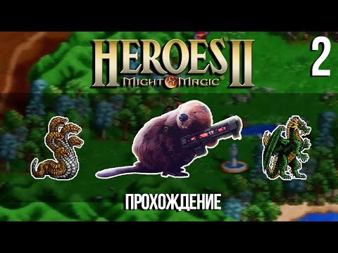 Видео: Heroes of Might and Magic 2 с Майкером (2 часть)