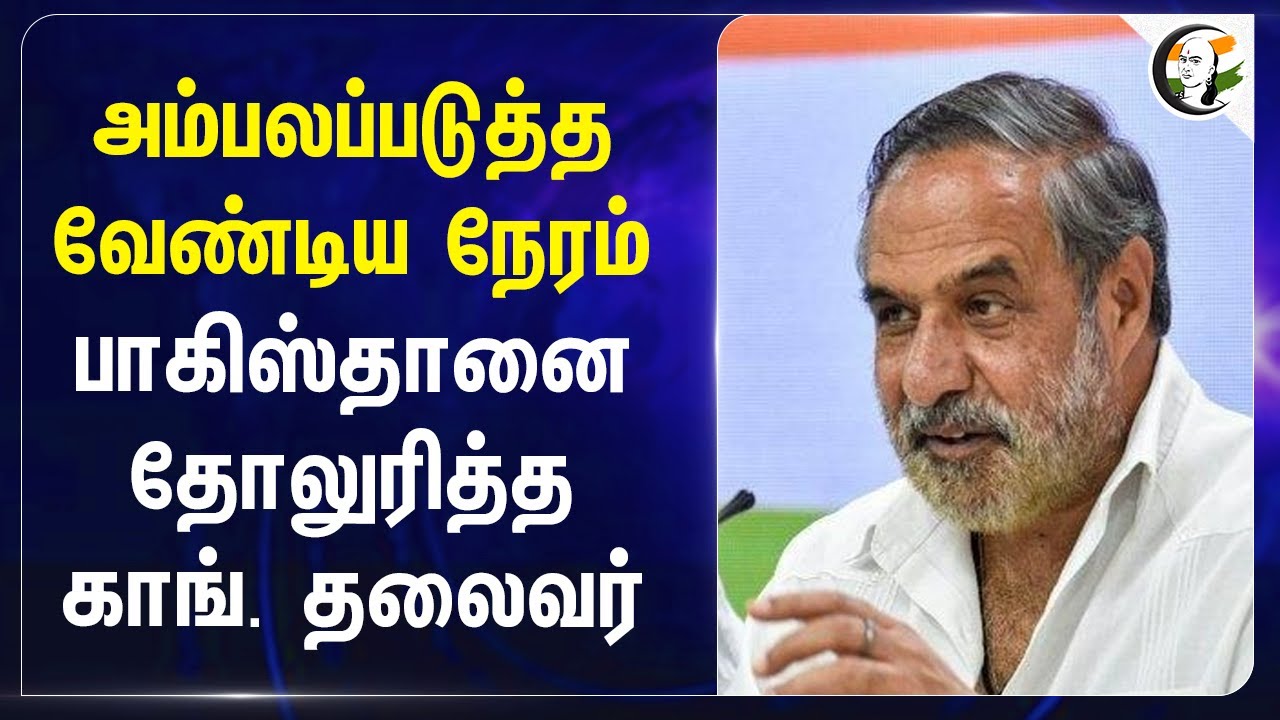 அம்பலப்படுத்த வேண்டிய நேரம் பாகிஸ்தானை தோலுரித்த Congress தலைவர் | India Pakistan War Escalations