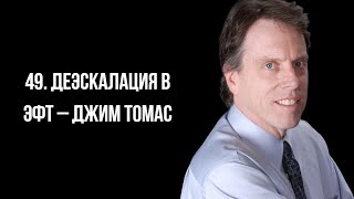 49  Деэскалация в ЭФТ – Джим Томас