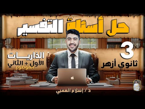 حل الموضوع الأول والثاني سورة الذاريات التفسير الصف الثالث الثانوي الأزهري دكتور إسلام العقبي
