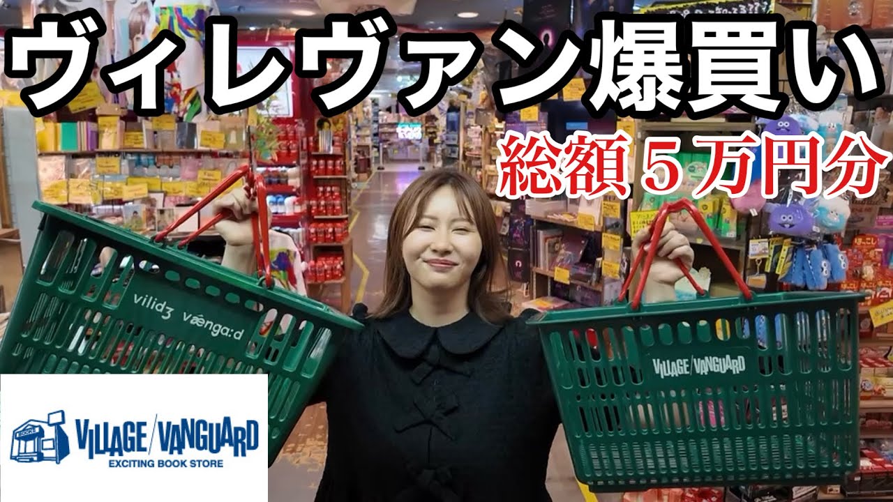 【今日も大散財】ヴィレヴァンを貸し切って買い放題してみたら平成１桁ババアの血が騒ぎすぎて大変なことになっちまった