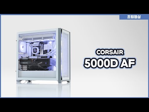 커세어 5000D 화이트 + RTX 4090 어로스마스터 조립기