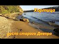 Запорожье. Остров Хортица. Русло старого Днепра