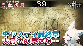 【オクトパストラベラー2】1をやりきったオクトラ好き狐の初見プレイ！【#39】