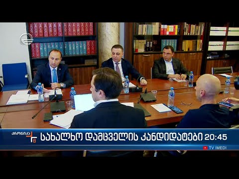 სახალხო დამცველის კანდიდატები