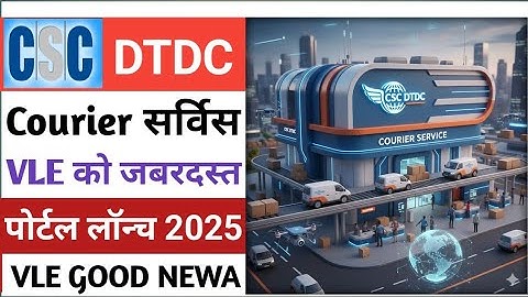 CSC  New Update l CSC DTDC Courier Service Start l VLE जबरदस्त सर्विस लॉन्च l CSC New Project 2025
