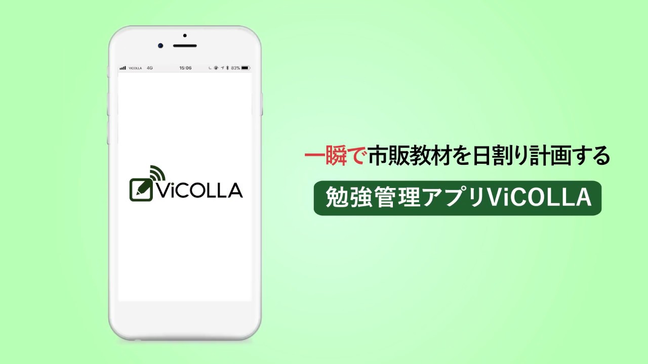 最高の勉強法を習慣化 一瞬で市販教材を日割り計画する勉強管理アプリvicolla Youtube