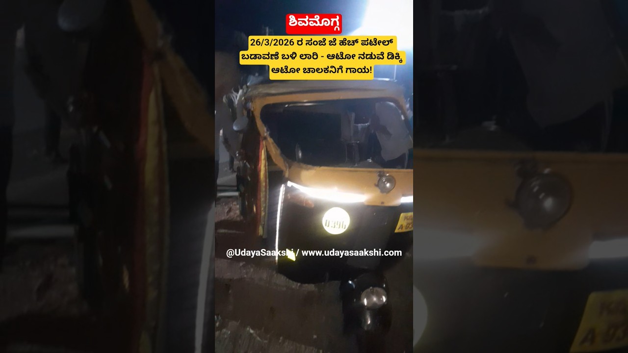 ಶಿವಮೊಗ್ಗ : 26/3/2026 ರ ಸಂಜೆ ಜೆ ಹೆಚ್ ಪಟೇಲ್ ಬಡಾವಣೆ ಬಳಿ ಲಾರಿ - ಆಟೋ ನಡುವೆ ಡಿಕ್ಕಿ ಆಟೋ ಚಾಲಕನಿಗೆ ಗಾಯ!