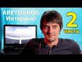 AREYOUROO | Интервью с FPV блогером (2/2)