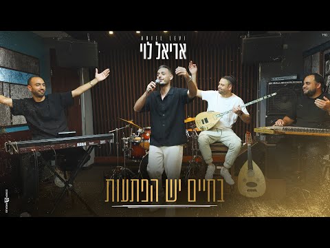 אריאל לוי - בחיים יש הפתעות (Prod.by Netanel Avraham)