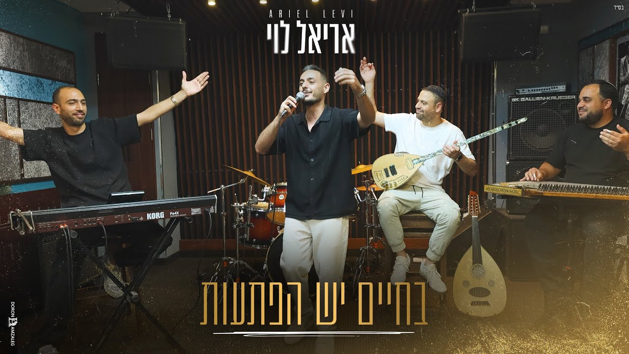 אריאל לוי - בחיים יש הפתעות (Prod.by Netanel Avraham)