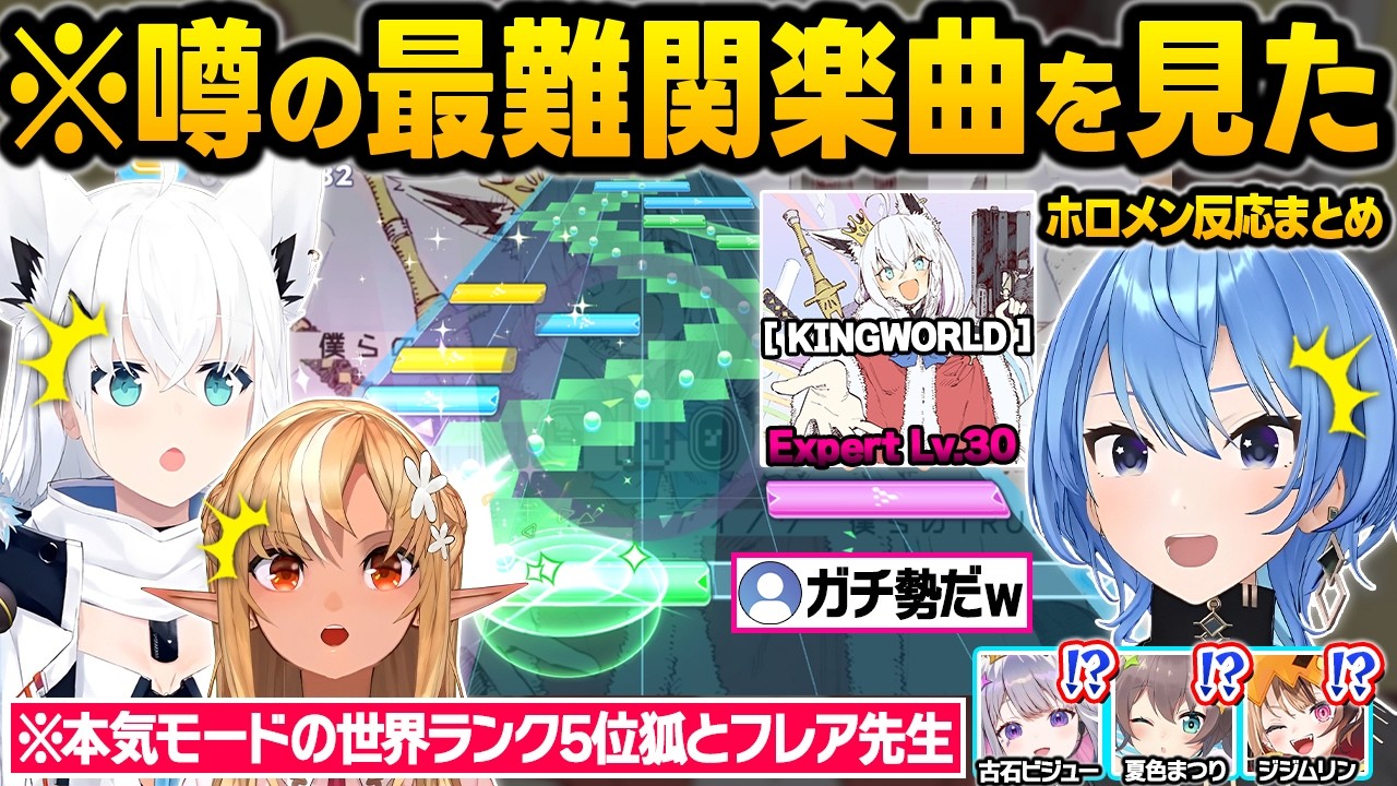 ホロドリのプロ達が最高難易度の”KINGWORLD”に挑戦した結果...脳が破壊され情緒がおかしくなるホロメンｗ面白反応まとめ【白上フブキ/不知火フレア/星街すいせい/ホロライブ/切り抜き】