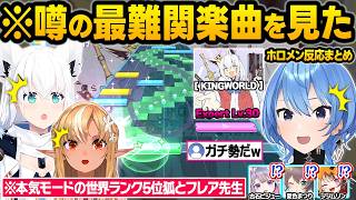 ホロドリのプロ達が最高難易度の”KINGWORLD”に挑戦した結果...脳が破壊され情緒がおかしくなるホロメンw面白反応まとめ【白上フブキ/不知火フレア/星街すいせい/ホロライブ/切り抜き】
